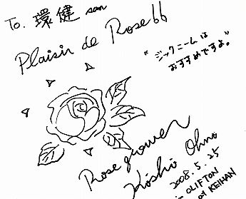 バラの貴公子 大野耕生 氏 ジックニーム推薦文
