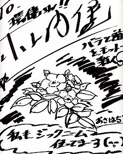 バラのソムリエ 小山内 健 氏 ジックニーム推薦文